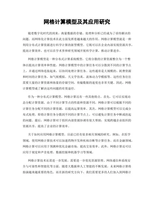 网格计算模型及其应用研究