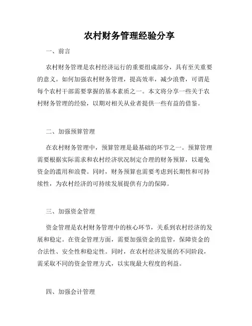    农村财务管理经验分享