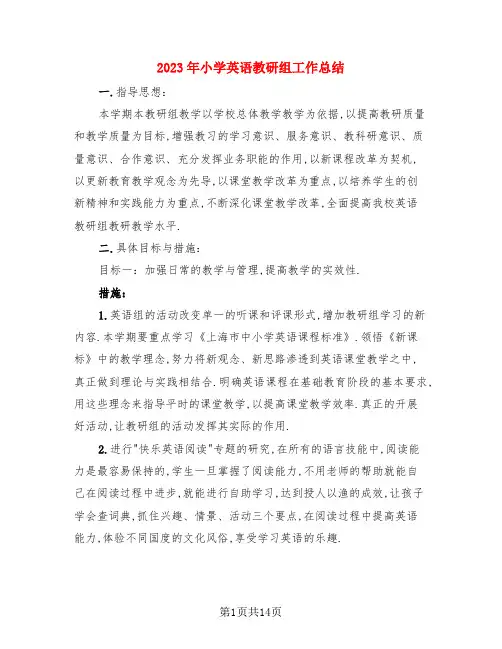2023年小学英语教研组工作总结(4篇)