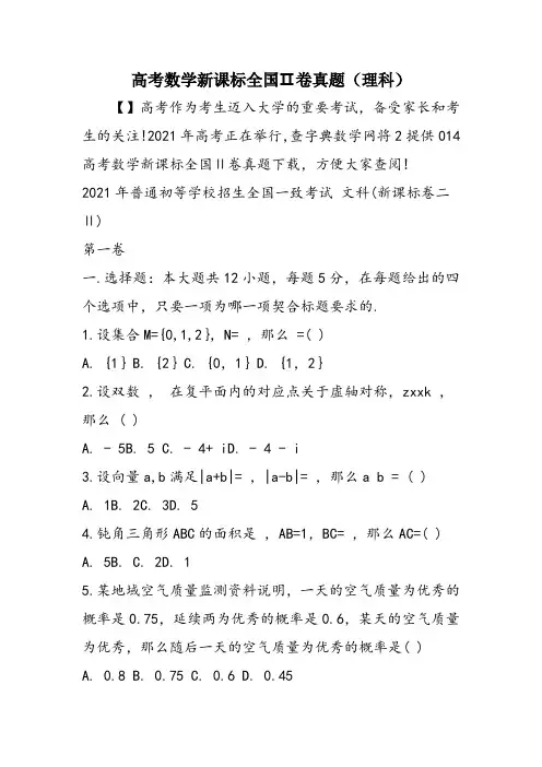 高考数学新课标全国Ⅱ卷真题(理科)