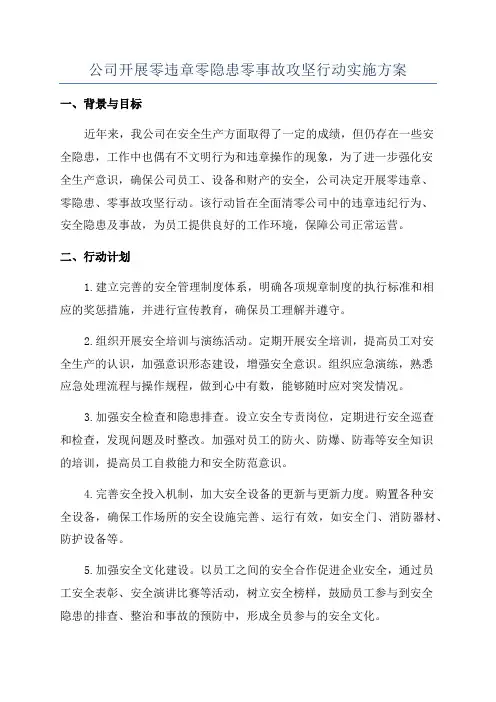 公司开展零违章零隐患零事故攻坚行动实施方案