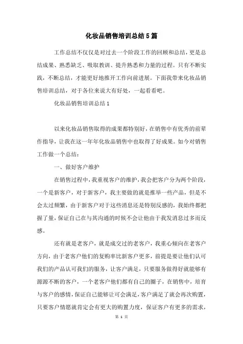 化妆品销售培训总结5篇