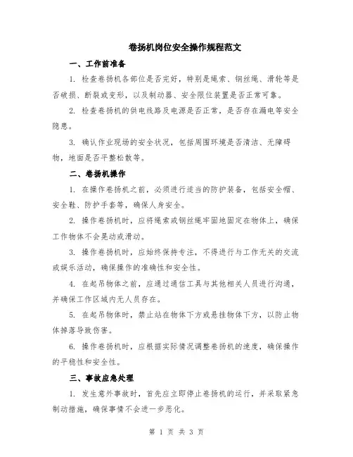 卷扬机岗位安全操作规程范文