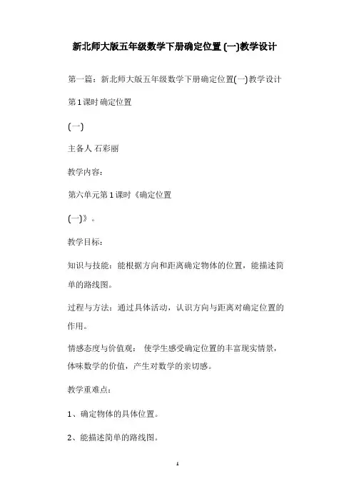 新北师大版五年级数学下册确定位置(一)教学设计