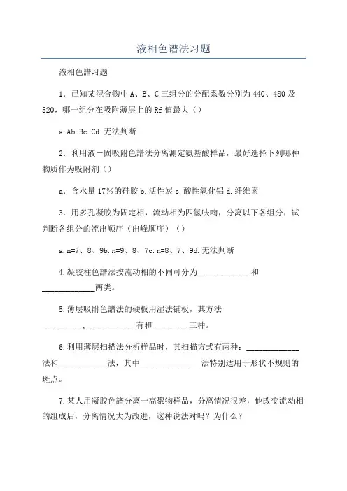 液相色谱法习题