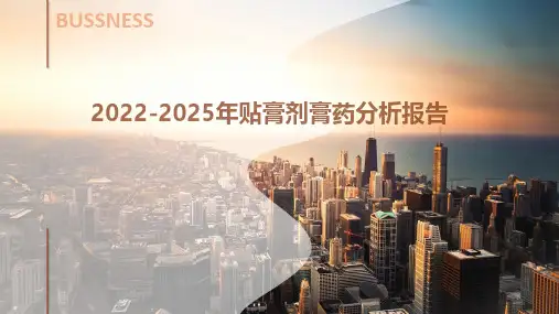 2022-2025年贴膏剂膏药分析报告