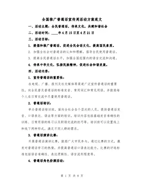 全国推广普通话宣传周活动方案范文(三篇)