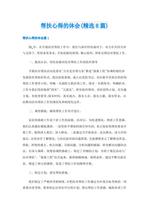 帮扶心得的体会(精选8篇)