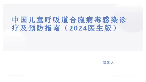 中国儿童呼吸道合胞病毒感染诊疗及预防指南