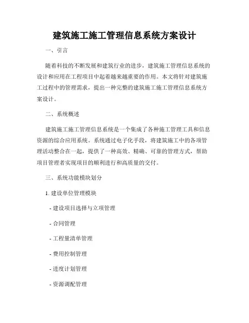 建筑施工施工管理信息系统方案设计