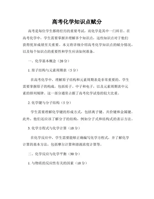 高考化学知识点赋分