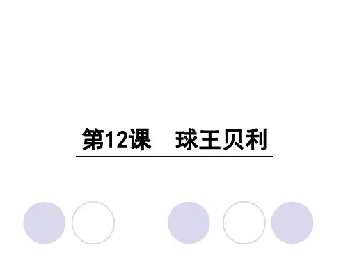 四年级上册语文课件-12 球王贝利∣语文S版 (共张PPT)