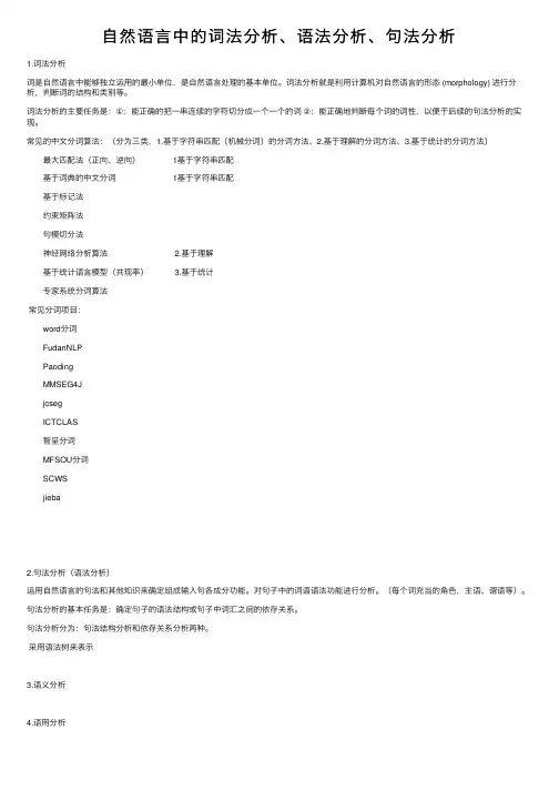 自然语言中的词法分析、语法分析、句法分析