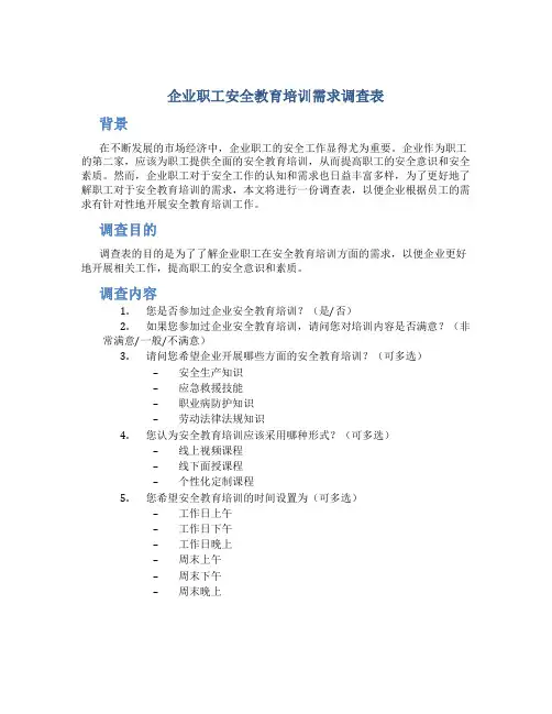企业职工安全教育培训需求调查表