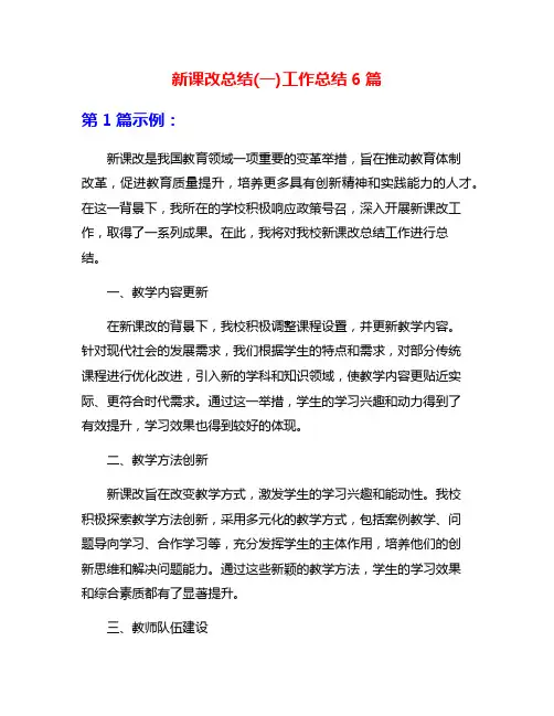 新课改总结(一)工作总结6篇
