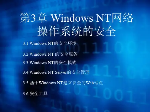 计算机网络安全管理课件第3章 Windows NT网络操作系统的安全管理
