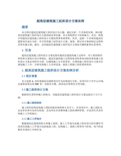 超高层建筑施工组织设计方案实例