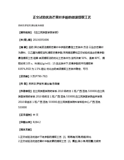 正交试验优选芒果叶多酚的微波提取工艺