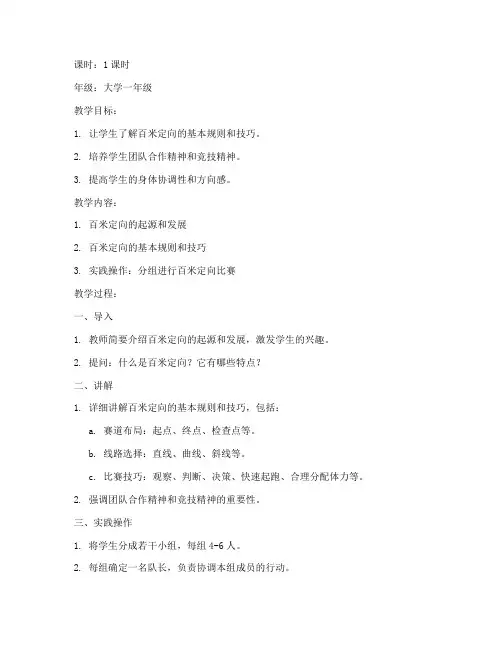百米定向教案大学