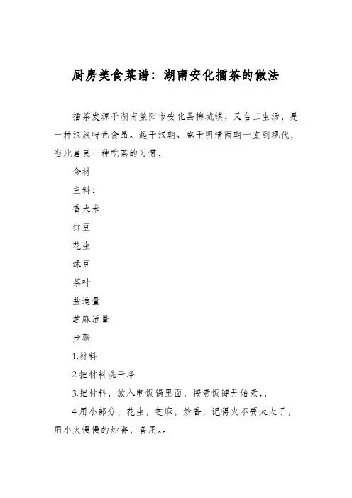 厨房美食菜谱：湖南安化擂茶的做法