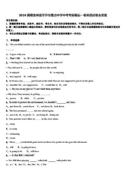 2024届期贵州省毕节市重点中学中考考前最后一卷英语试卷含答案