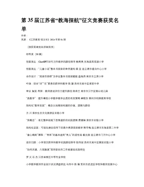 第35届江苏省“教海探航”征文竞赛获奖名单