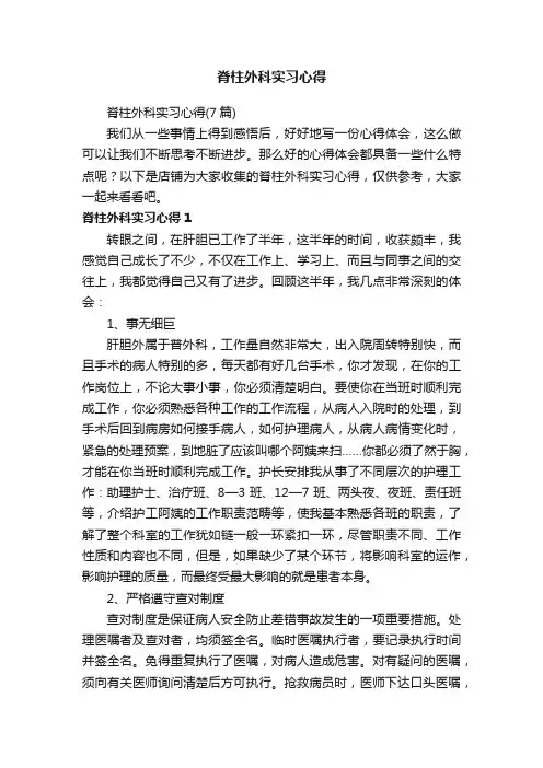 脊柱外科实习心得