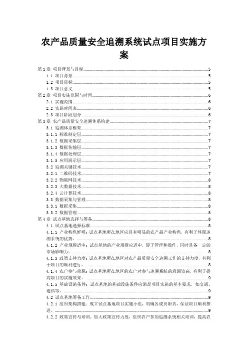 农产品质量安全追溯系统试点项目实施方案