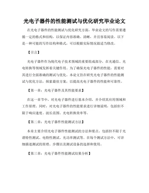 光电子器件的性能测试与优化研究毕业论文
