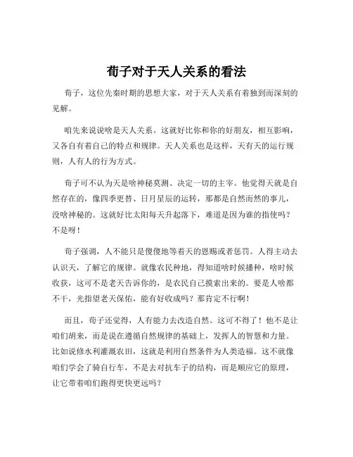 荀子对于天人关系的看法