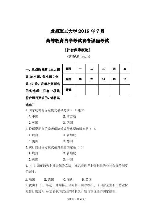 《社会保障概论》试卷及答案