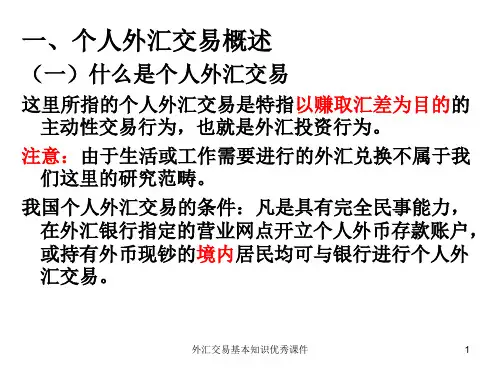 外汇交易基本知识优秀课件