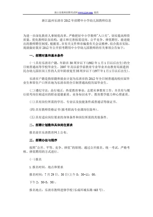 浙江温州乐清市2012年招聘中小学幼儿园教师信息