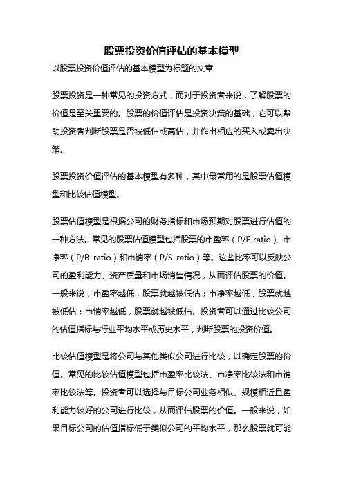 股票投资价值评估的基本模型