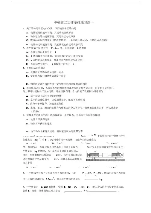 (完整word版)牛顿第二定律基础练习题(带答案).docx