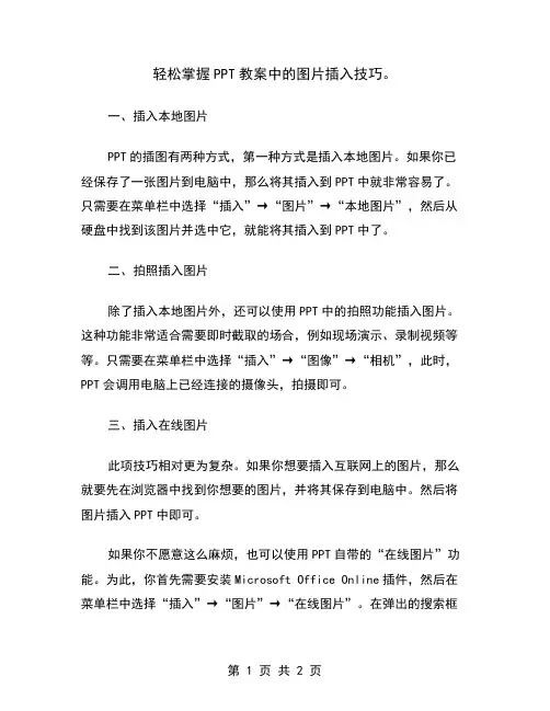 轻松掌握PPT教案中的图片插入技巧