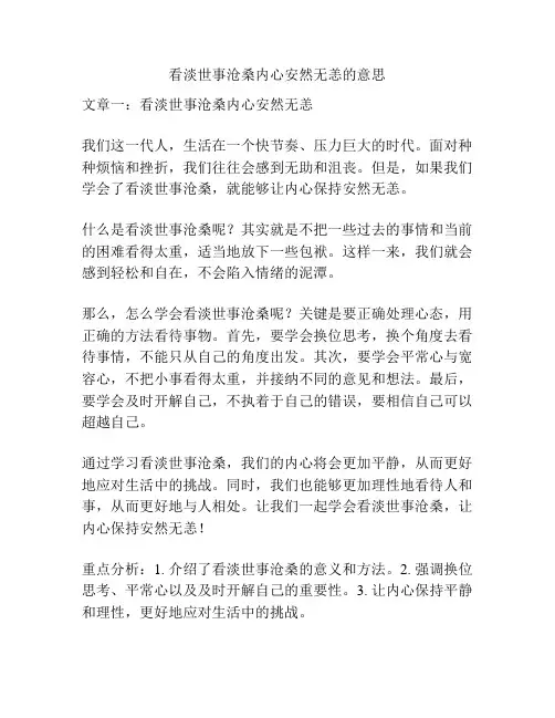 看淡世事沧桑内心安然无恙的意思