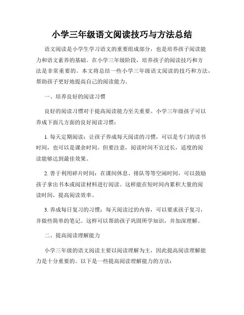 小学三年级语文阅读技巧与方法总结