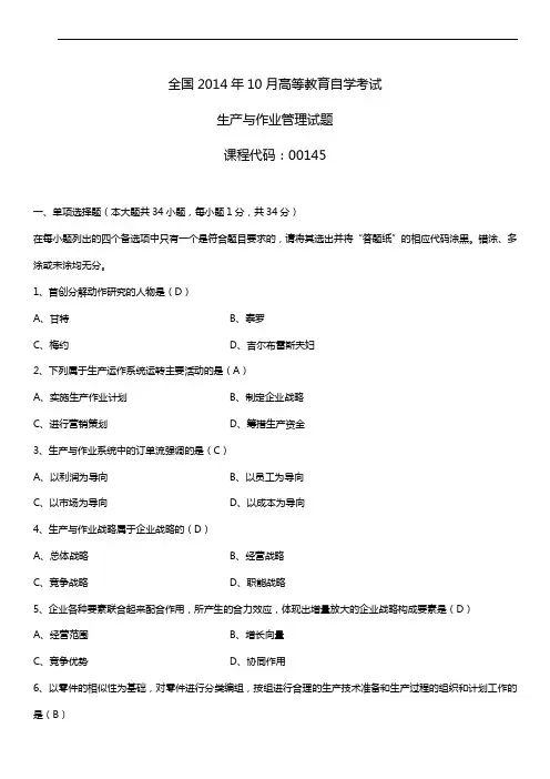 2014年10月自学考试00145生产与作业管理试题答案