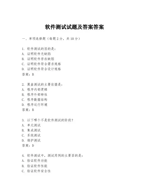 软件测试试题及答案答案