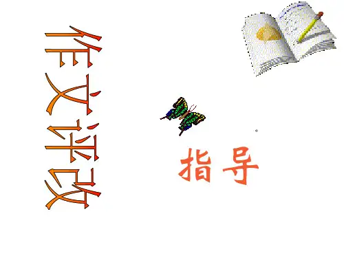 作文评改及修改符号1精品PPT课件