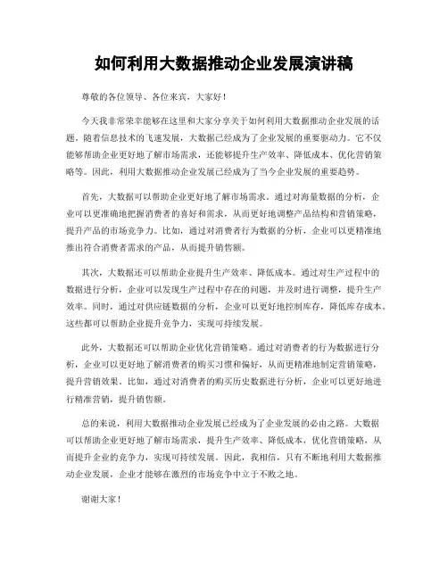 如何利用大数据推动企业发展演讲稿