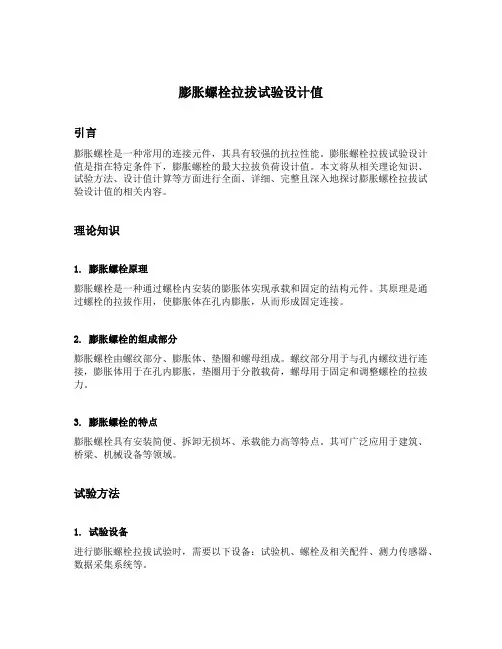 膨胀螺栓拉拔试验设计值