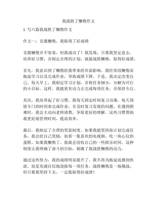 我战胜了懒惰作文