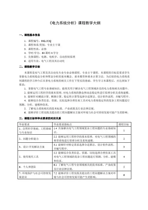 本科《电力系统基础》教学大纲