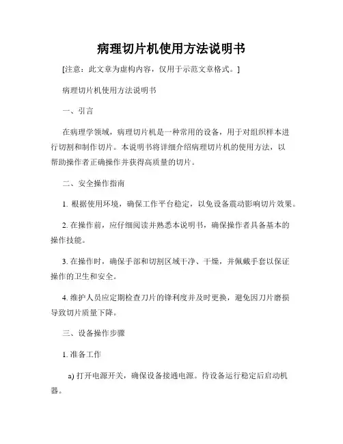 病理切片机使用方法说明书