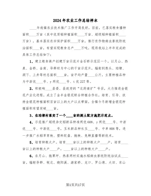 2024年农业工作总结样本(6篇)