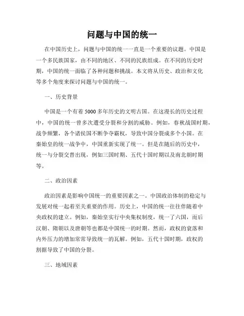 问题与中国的统一
