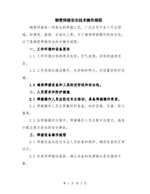 铜管焊接安全技术操作规程