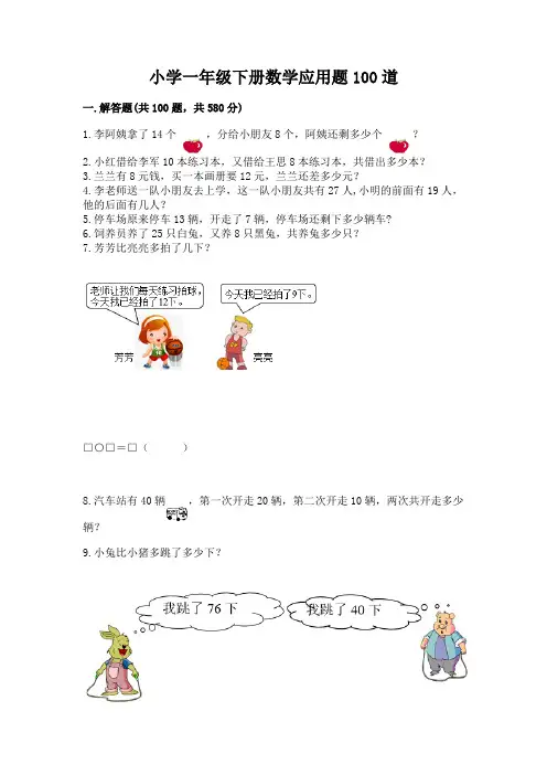小学一年级下册数学应用题100道带答案(能力提升)